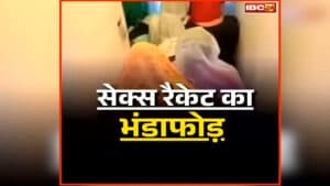 Sex Racket Busted In Ashoknagar: शहर के इस इलाके में खुलेआम चल रहा था सेक्स रैकेट, पुलिस ने दी घर के अंदर दबिश, इतने युवकों के साथ आपत्तिजनक हालत में मिली 3 महिलाएं