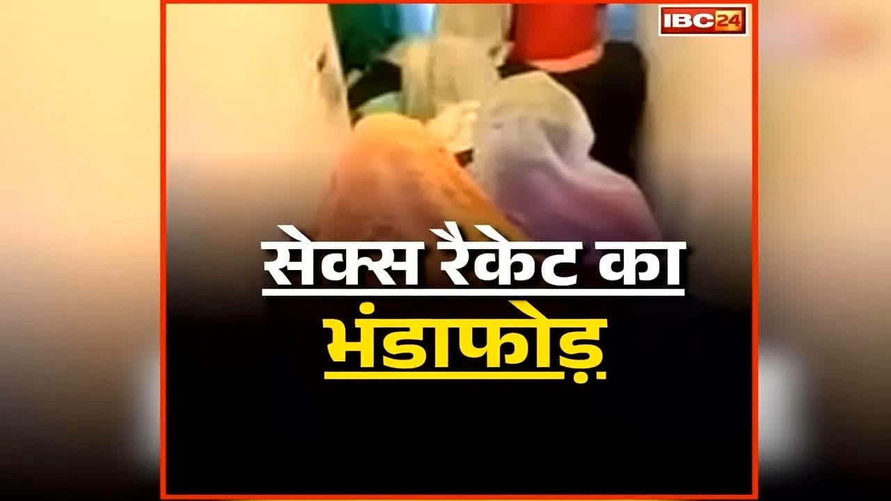 Sex Racket Busted In Ashoknagar: शहर के इस इलाके में खुलेआम चल रहा था सेक्स रैकेट, पुलिस ने दी घर के अंदर दबिश, इतने युवकों के साथ आपत्तिजनक हालत में मिली 3 महिलाएं