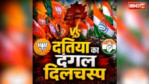 Datia Assembly by-Election Update: मतदान से पहले कांग्रेस अलर्ट, बॉर्डर पर सीनियर नेताओं को किया तैनात.. गड़बड़ी की आशंकाओं पर पढ़ें भाजपा का जवाब