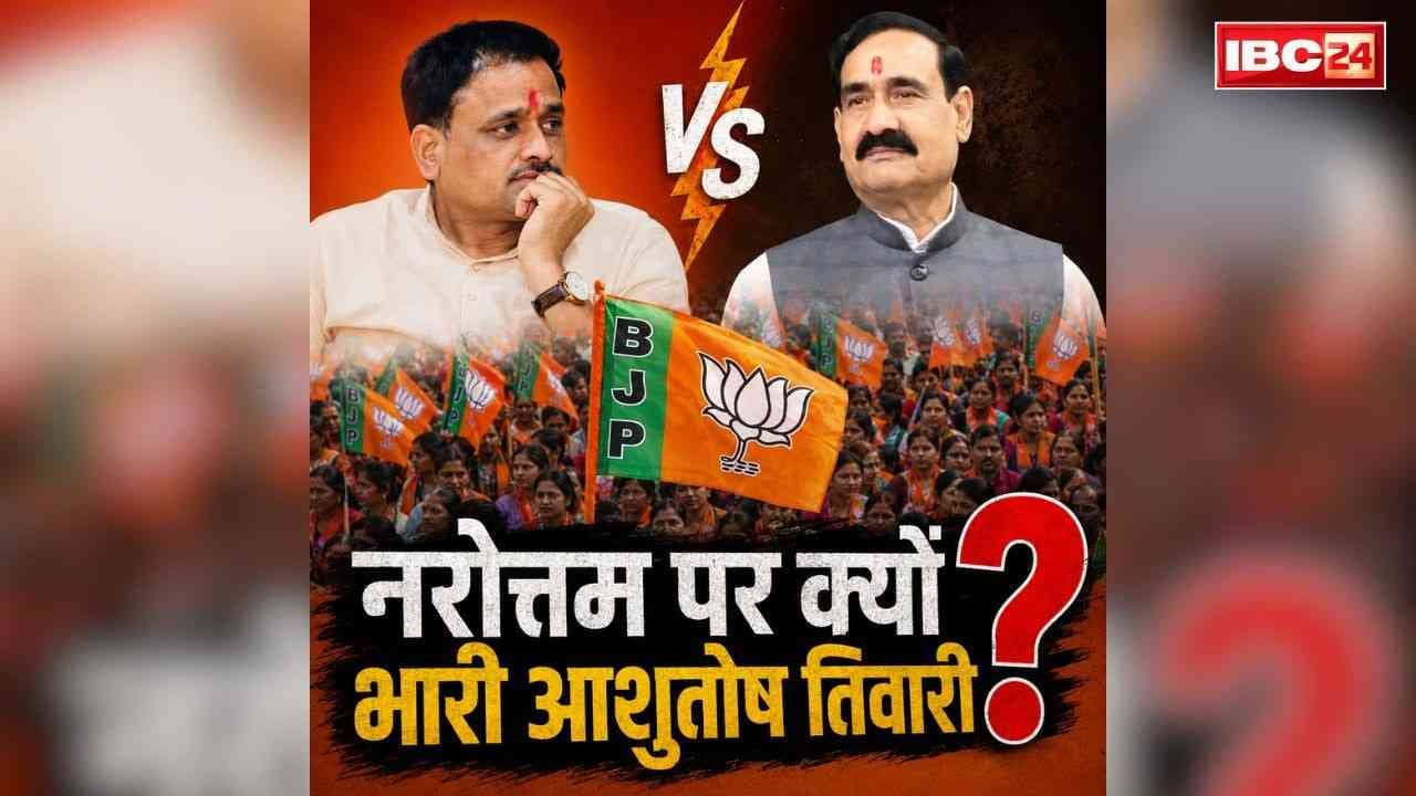 Datia By Election BJP Candidate Name: नरोत्तम मिश्रा दरकिनार, आशुतोष बने उम्मीदवार.. भाजपा ने आखिर क्यों खेला नए चेहरे पर दांव, यहां पढ़ें फैसले के पीछे की चार वजहें..