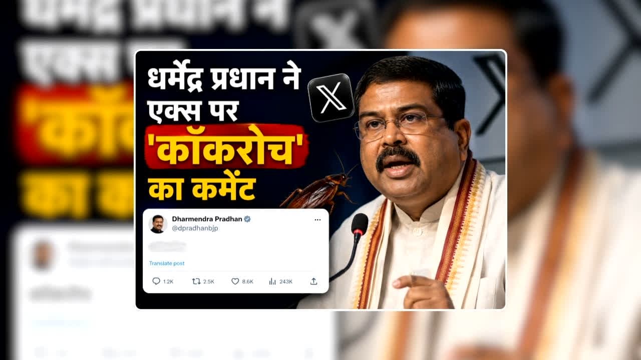 Dharmendra Pradhan News Today: इस्तीफे की मांग के बीच शिक्षामंत्री धर्मेंद्र प्रधान ने X पर किया पोस्ट, एक घंटे के भीतर ‘कॉकरोच’ समर्थकों ने कमेंट से भर दिया पूरा सोशल मीडिया, जानिए क्या लिखा है उन्होंने