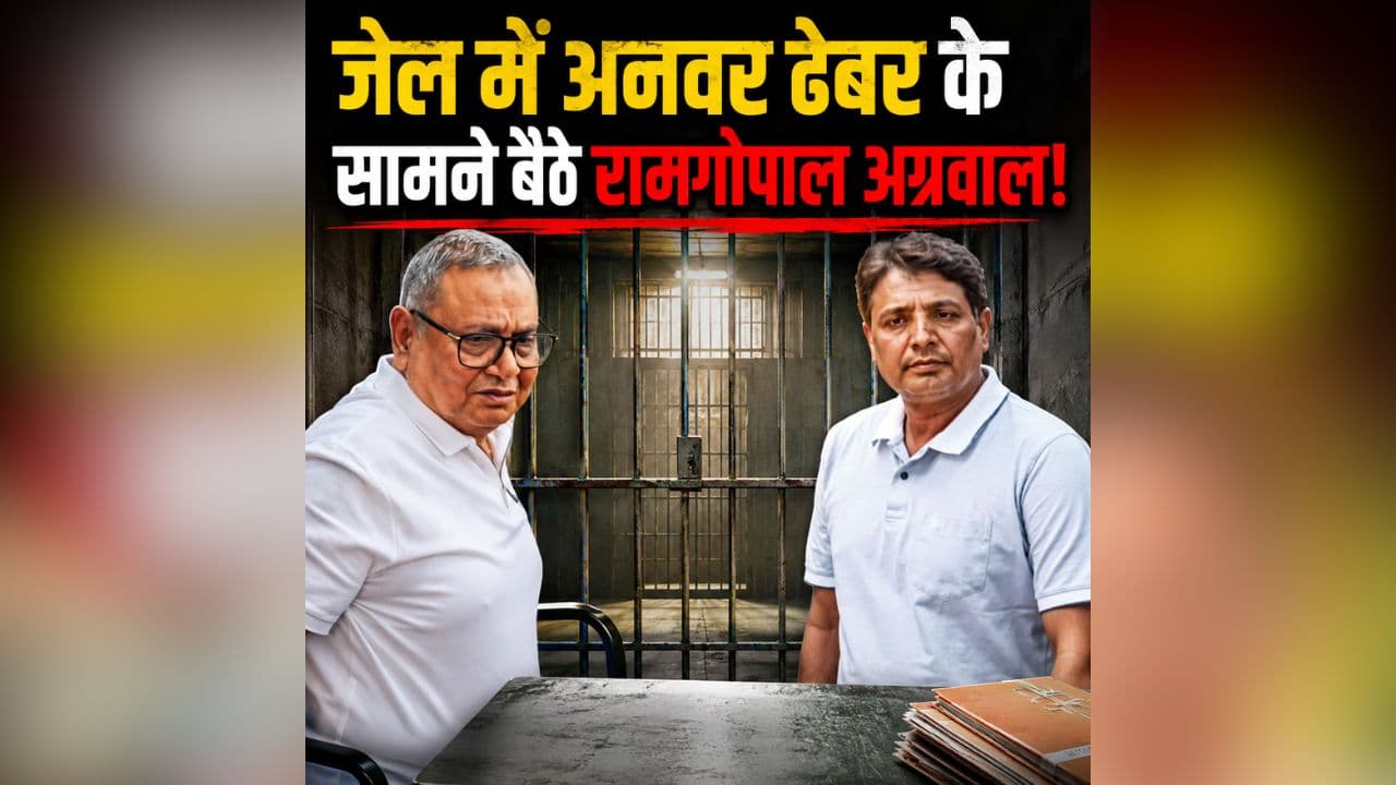 CG Liquor Scam News: जेल में अनवर ढेबर के सामने बैठे रामगोपाल अग्रवाल! फिर EOW ने दागे दनादन सवाल, अब ED भी ले सकती है रिमांड पर