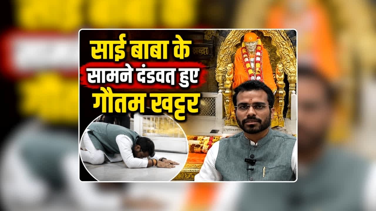 Gautam Khattar on Shirdi Sai Baba: साईं बाबा को ‘चांद मियां’ कहने वाले गौतम खट्टर ने शिर्डी में सिर झूकाकर मांगी माफी, कोर्ट में कहा- नहीं करेंगे बाबा के खिलाफ टिप्पणी