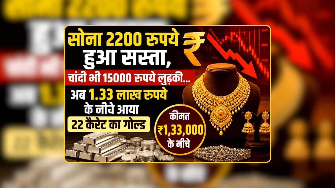 Gold Rate Today 12 July 2026: सोना 2200 रुपये हुआ सस्ता, चांदी भी 15000 रुपये लुढ़की… अब 1.33 लाख रुपये के नीचे आया गोल्ड, नया भाव देखकर लोग हुए गदगद