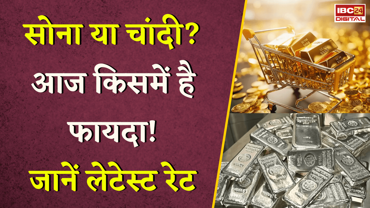 Gold Silver Rate Today: सोना या चांदी? आज किसमें है फायदा! जानें लेटेस्ट रेट