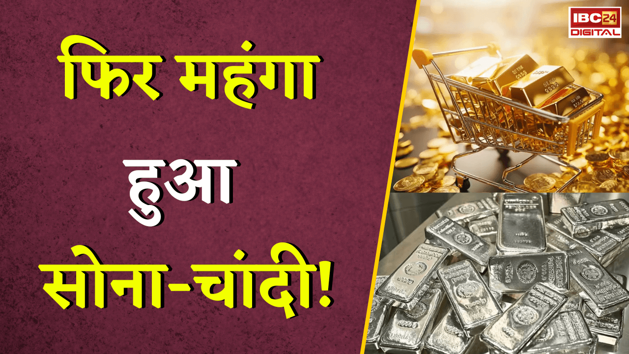 Gold Silver Rate Today: फिर महंगा हुआ सोना-चांदी! खरीदने से पहले जान लें आज का नया रेट