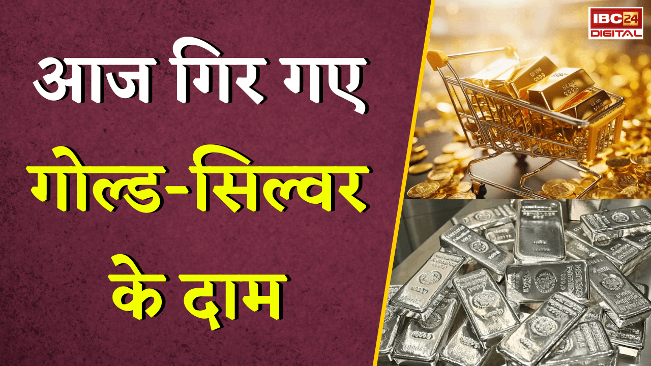Gold Silver Rate Today: सोना खरीदने वालों के लिए खुशखबरी! आज गिर गए गोल्ड-सिल्वर के दाम |