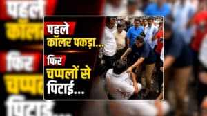 BJP Neta ki Pitai ka Video: पहले कॉलर पकड़ा…फिर चप्पलों से पिटाई…भाजपा के बड़े नेता को महिला ने बीच सड़क पर पीटा, सोशल मीडिया पर तेजी से वायरल हो रहा वीडियो