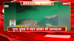 Guna Man Committed Suicide: युवक ने जहर खाकर की आत्महत्या, पत्नी के मायके जाने से था नाराज