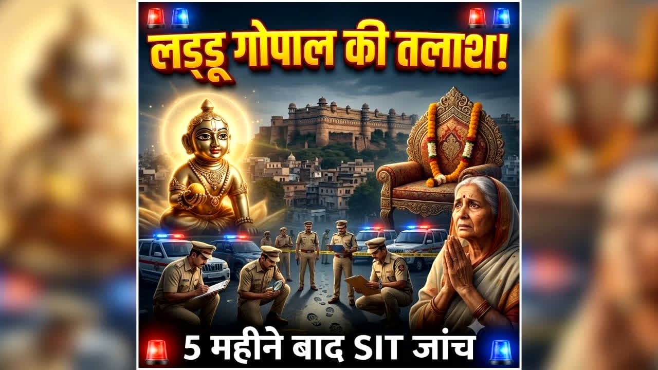 Gwalior Laddu Gopal Idol Missing: परिवार की एक शिकायत से मचा हड़कंप, जांच के लिए तीन थानों की पुलिस और SIT को उतरना पड़ा मैदान में, मामला जान आप भी रह जाएंगे हैरान