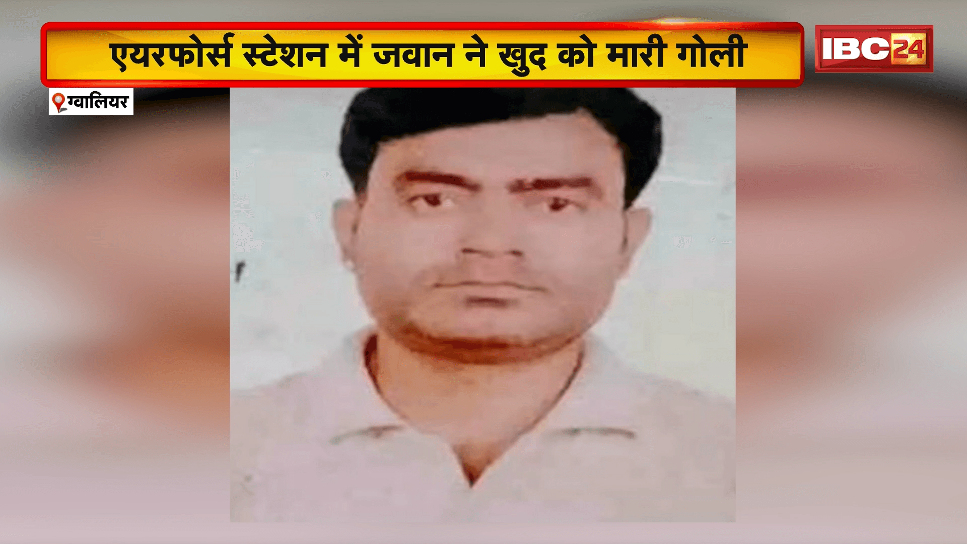 Gwalior Suicide News: एयरफोर्स स्टेशन में जवान ने खुद को मारी गोली, एक साथ चलीं 6 गोलियां
