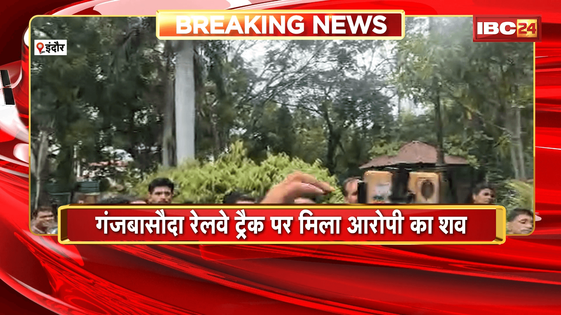 Indore Suicide News: पोस्टल कर्मचारी हत्याकांड के आरोपी ने की आत्महत्या, गंजबासौदा रेलवे ट्रैक पर मिला आरोपी का शव