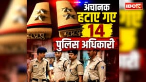 Inspector and SI Transfer List Today: पुलिस विभाग में हड़कंप.. जिले से हटाए गये एक इंस्पेक्टर और 13 सब-इंस्पेक्टर.. सात अफसर PHQ में अटैच.. जानें क्या है अचानक तबादले की वजह