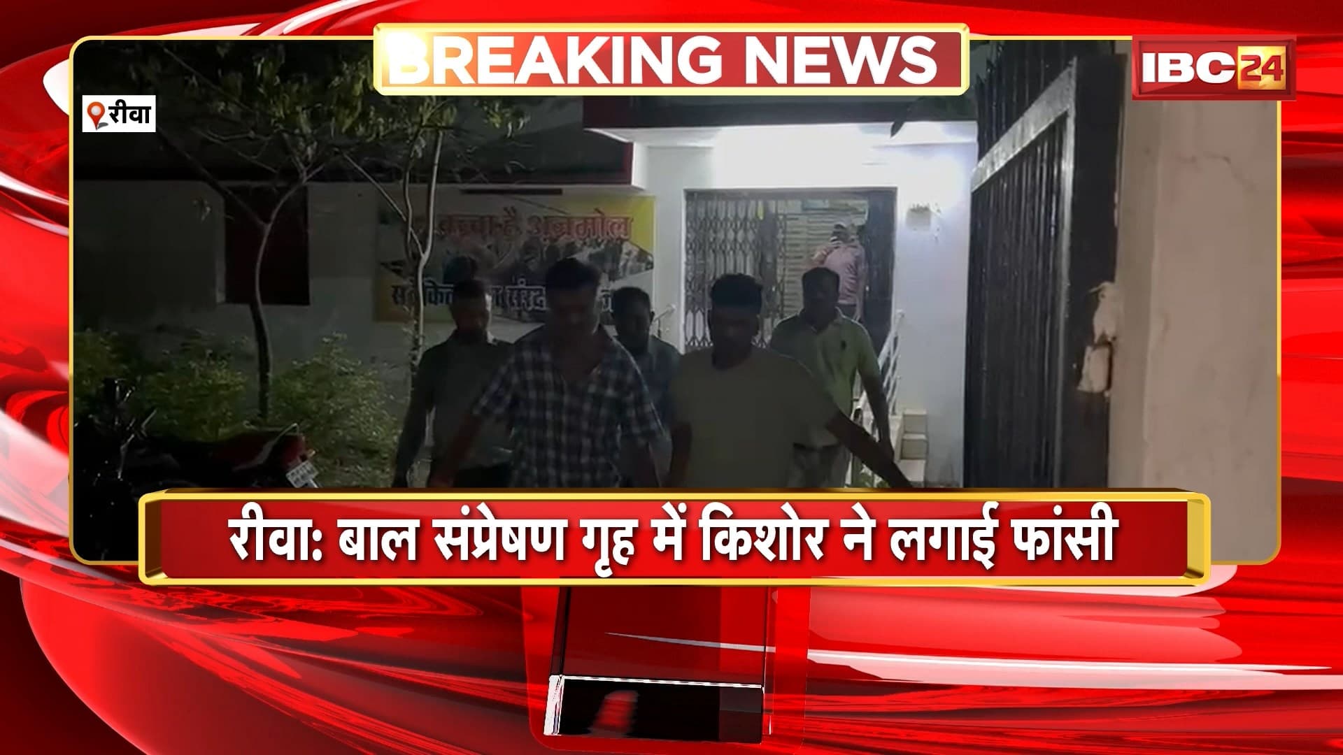 Rewa Suicide News: बाल संप्रेक्षण गृह में किशोर ने लगाई फांसी। आत्महत्या का कारण अज्ञात, जांच में जुटी पुलिस