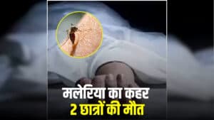 Kanker Me Malaria: छत्तीसगढ़ में मलेरिया का कहर, यहां इतने छात्रों की हो गई मौत, 10 से ज्यादा चपेट में