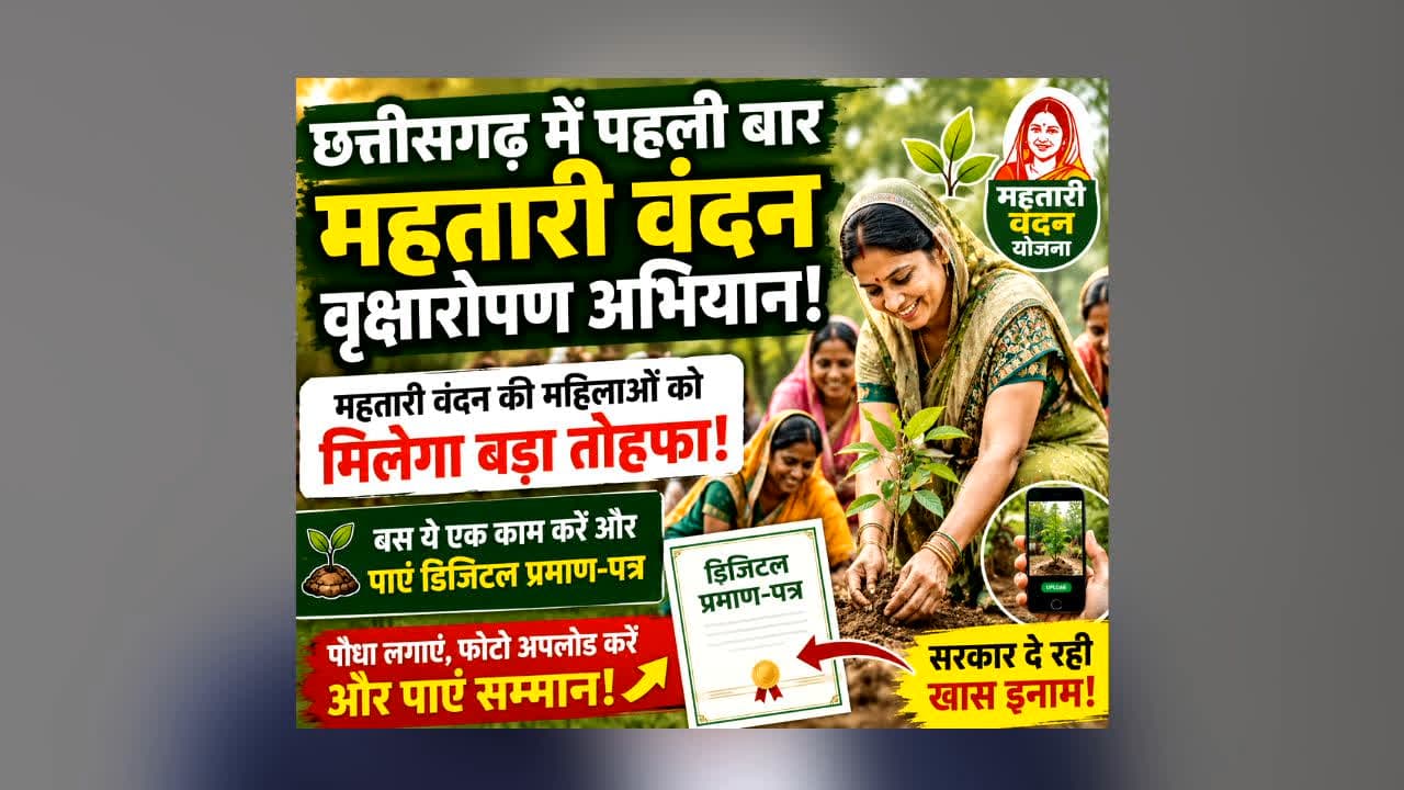 Mahatari Vandan Tree Plantation : महतारी वंदन की महिलाओं के लिए बड़ी खुशखबरी! छत्तीसगढ़ में पहली बार शुरू हुआ खास अभियान, मिलेगा डिजिटल प्रमाण-पत्र