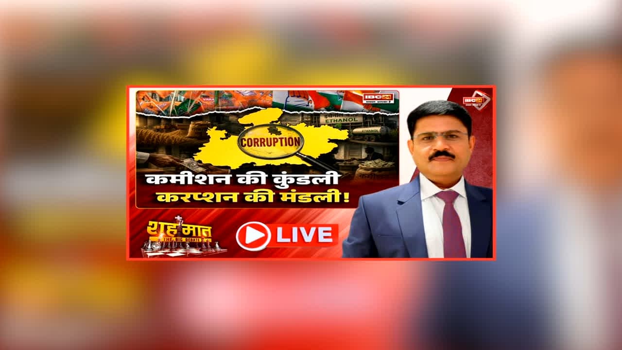 शह मात The Big Debate: कमीशन की कुंडली.. करप्शन की मंडली! ग्राम पंचायत से लेकर राजधानी तक चल रहे खेल, क्या प्रदेश में बढ़ रहे भ्रष्टाचार के मामले?