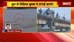 Mandla News : पुल से विक्षिप्त युवक ने लगाई छलांग। नदी में छलांग लगाते LIVE Video आया सामने