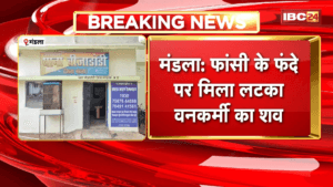 Mandla Suicide News: वनकर्मी की संदिग्ध मौत, 3-4 दिन पुराना बताया जा रहा फांसी के फंदे पर मिला शव