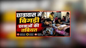 Mandsaur Girls Hostel Food Poisoning News: एक के बाद एक कई छात्राओं की बिगड़ी तबियत, आनन-फानन में ले जाया गया अस्पताल, जांच के बाद डॉक्टरों ने बताई चौंकाने वाली वजह