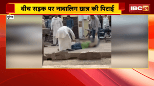 Morena Crime News: बीच सड़क पर नाबालिग छात्र की पिटाई, पिटाई का वीडियो सोशल मीडिया पर वायरल