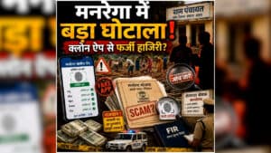 Morena MGNREGA Fraud News: मनरेगा का ही बना डाला डुप्लीकेट एप, रोजाना लगाते थे हाजिरी, जानिए सचिव और रोजगार सहायक ने कैसे किया खेला