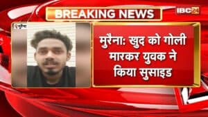 Morena Suicide News: खुद को गोली मारकर युवक ने किया सुसाइड। सुसाइड से पहले बनाए वीडियो में किया बड़ा दावा