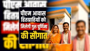PM Awas Yojana Gramin Kist Kab Aayegi: पीएम आवास हितग्राहियों को मिलेगी गुरु पूर्णिमा की सौगात, इस दिन खाते में आएगी अटकी हुई किश्त की रकम