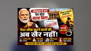 Public Examinations Amendment Bill : अब पेपर लीक करने वालों की खैर नहीं! संसद में आज पेश होगा पब्लिक एग्जामिनेशन अमेंडमेंट बिल, जानिए नए कानून की पूरी डिटेल