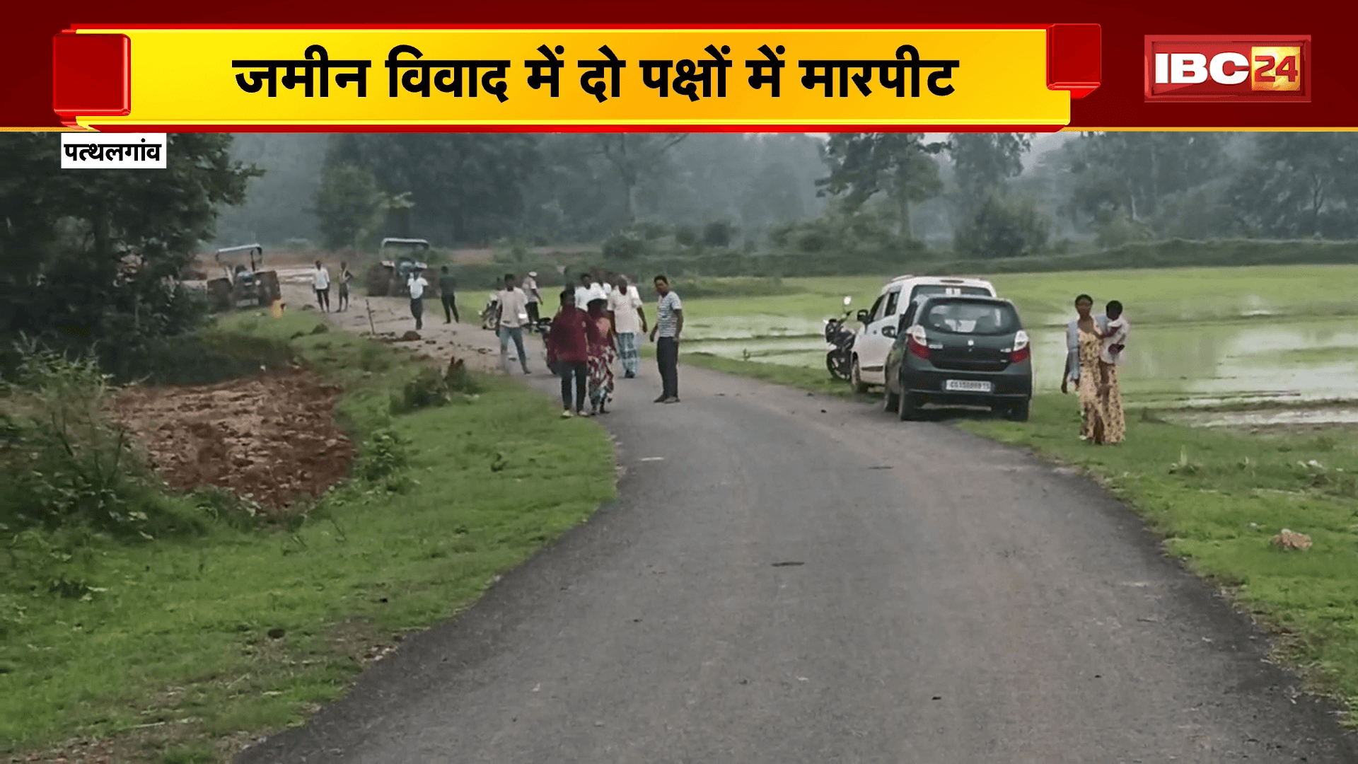 Pathalgaon News: जमीन विवाद में दो पक्षों में मारपीट, जातिसूचक गाली-गलौज और मारपीट का आरोप