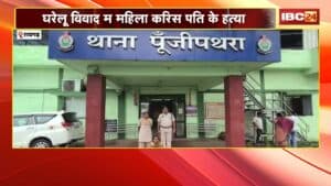 Raigarh News : घरेलू विवाद में महिला करिस पति के हत्या। हत्या के बाद आत्महत्या के रचे गिस साजिश