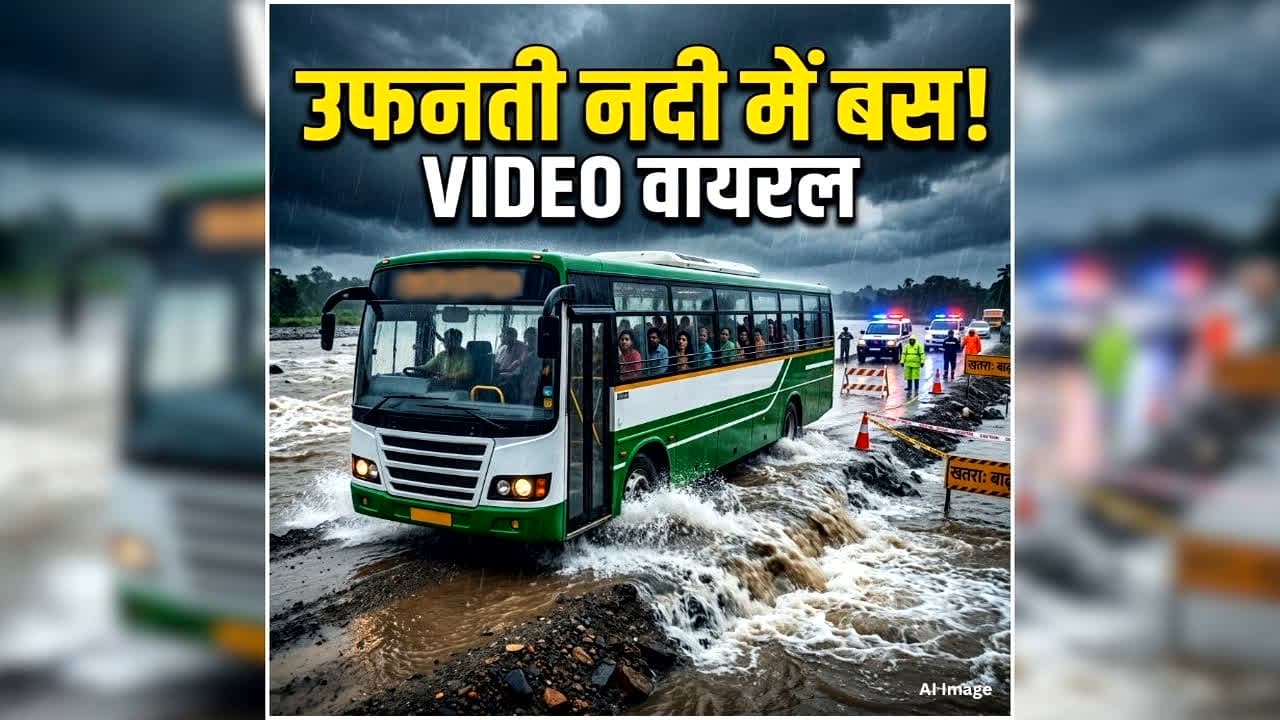 Rajgarh Bus Viral Video: ड्राइवर ने उफनती नदी में उतार दी बस, फिर ऐसे बची सभी यात्रियों की जान, देखें रोंगटे खड़े कर देने वाला वीडियो