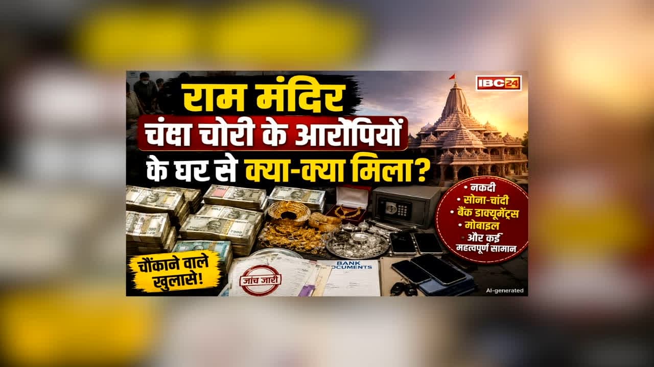 Ram Mandir Chanda Chori Case Update: इंडियन करेंसी से लेकर डॉलर तक… राम मंदिर चंदा चोरी के आरोपियों के घर से मिले ये सामान, जानकर आपको भी नहीं होगा यकीन