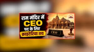 Ram Mandir CEO Criteria: कौन बन सकता है राम मंदिर ट्रस्ट में CEO? समिति ने तय किया ये क्राइटेरिया, यहां जानें आवेदन से लेकर चयन तक की पूरी प्रक्रिया