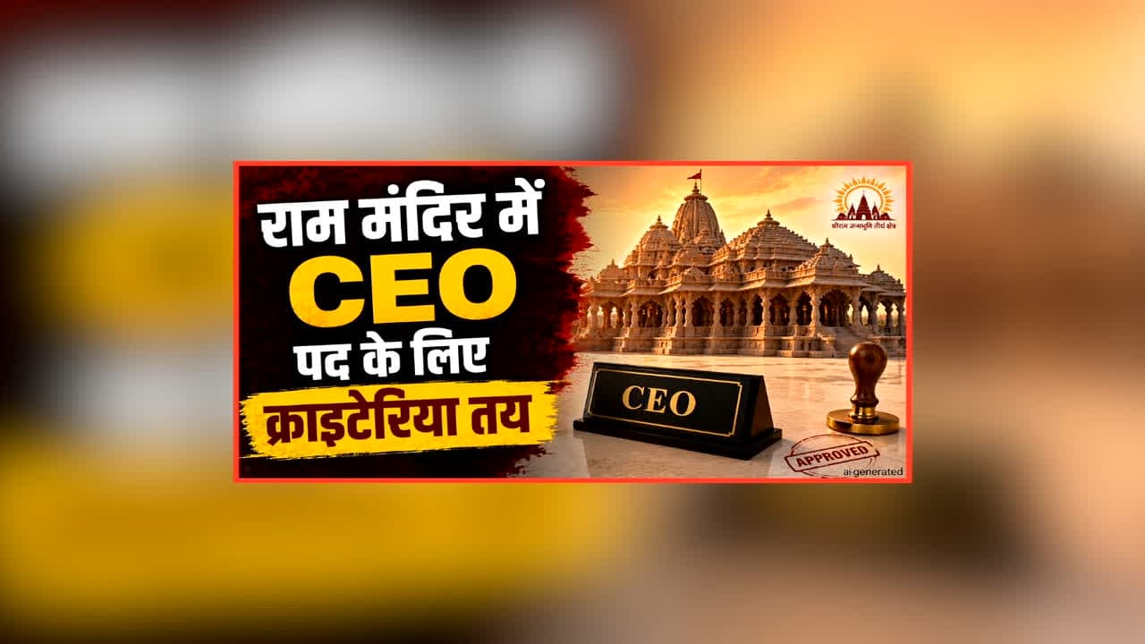 Ram Mandir CEO Criteria: कौन बन सकता है राम मंदिर ट्रस्ट में CEO? समिति ने तय किया ये क्राइटेरिया, यहां जानें आवेदन से लेकर चयन तक की पूरी प्रक्रिया