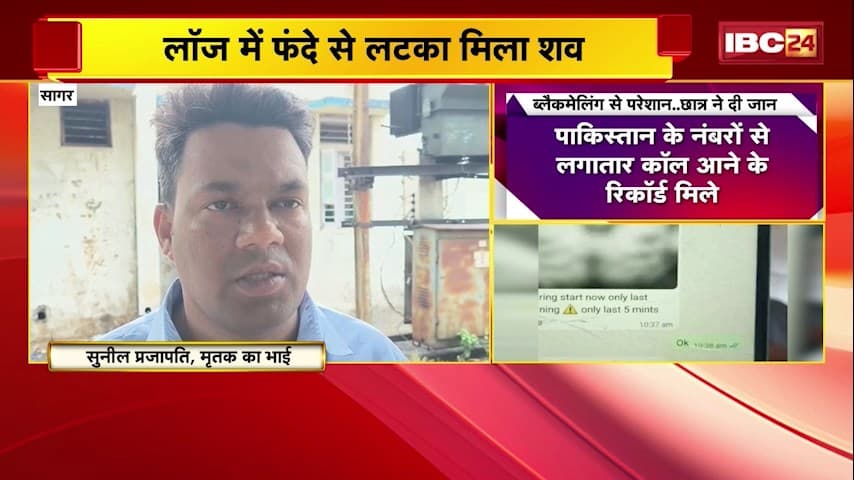 Sagar Student Suicide News: सागर यूनिवर्सिटी के B.Tech छात्र ने किया सुसाइड पाकिस्तानी नंबरों से धमकी भरे कॉल आने का दावा