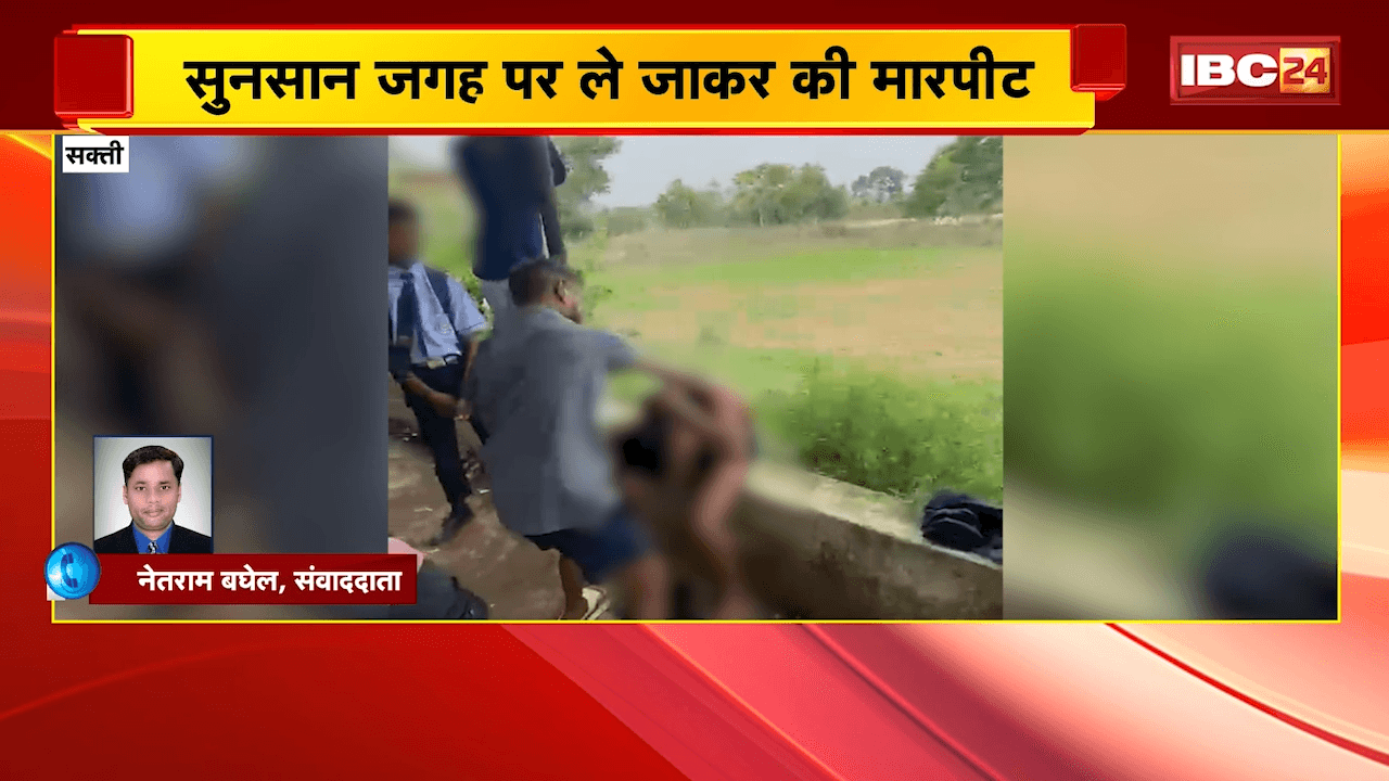 Sakti Crime News: स्कूल छात्र से कपड़े उतरवाकर मारपीट, मारपीट का वीडियो सोशल मीडिया में वायरल
