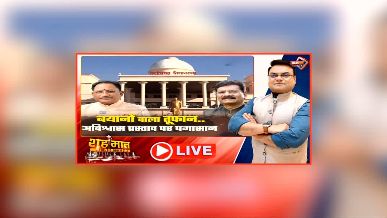 शह मात The Big Debate: बयानों वाला तूफान.. अविश्वास प्रस्ताव पर घमासान, विपक्ष ने की सरकार को घेरने की कोशिश, बयान युद्ध में कौन किस पर पड़ा भारी?