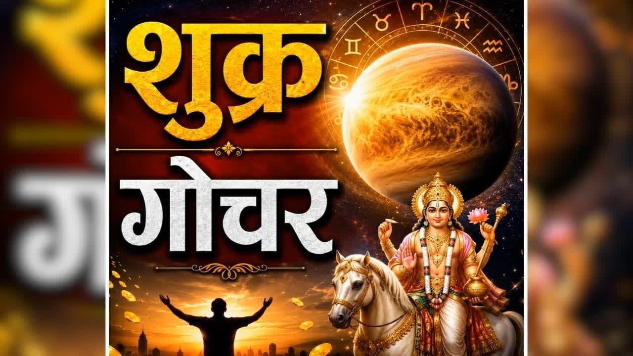 Shukra Gochar Rashi Parivartan: कल से शुक्र करेंगे गोचर, मिलेगा इन राशियों को भाग्य का साथ, नौकरीपेशा लोगों का होगा फायदा