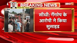 Sidhi Suicide News: गैंगरेप के आरोपी ने किया सुसाइड, बीती रात पुलिस ने मृतक के घर पर दी थी दबिश