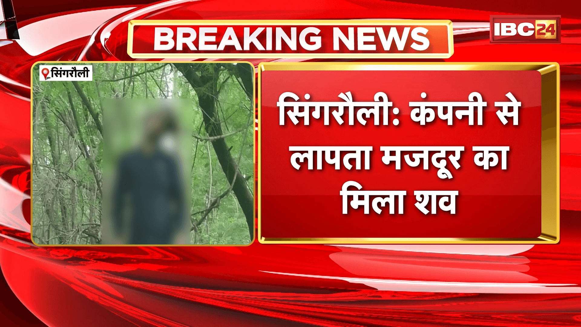 Singrauli News: लापता मजदूर का मिला शव कंपनी परिसर में ही फांसी पर लटकता मिला