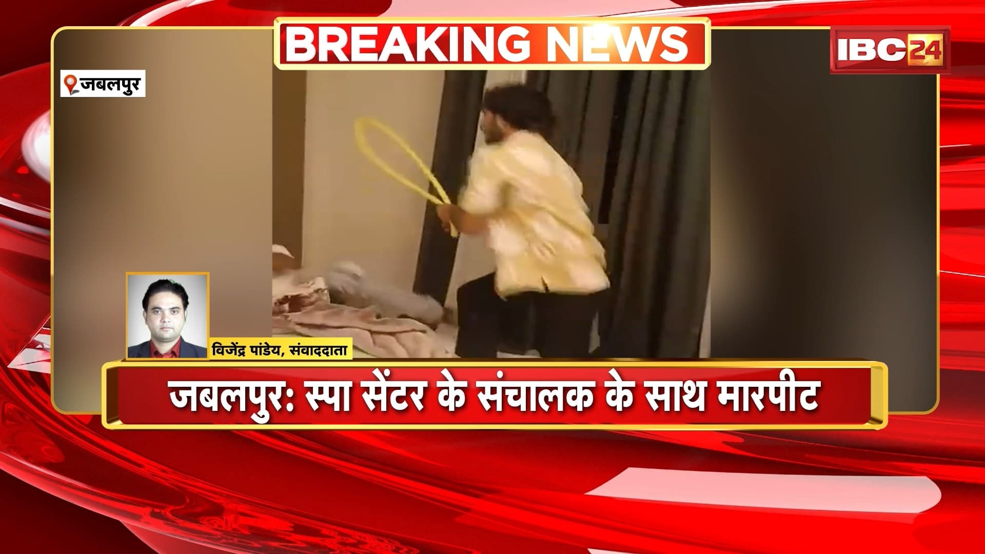 Jabalpur Crime News: स्पा सेंटर संचालक के साथ मारपीट। होटल संचालक ने रुम में बंद कर बेदम पीटा। देखिए..
