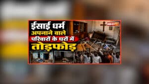 CG Religious Conversion News: ईसाई धर्म अपनाया तो फूटा ग्रामीणों का गुस्सा, धर्मांतरित परिवारों के घर की तोड़फोड़, कई इलाकों की पुलिस मौके पर तैनात