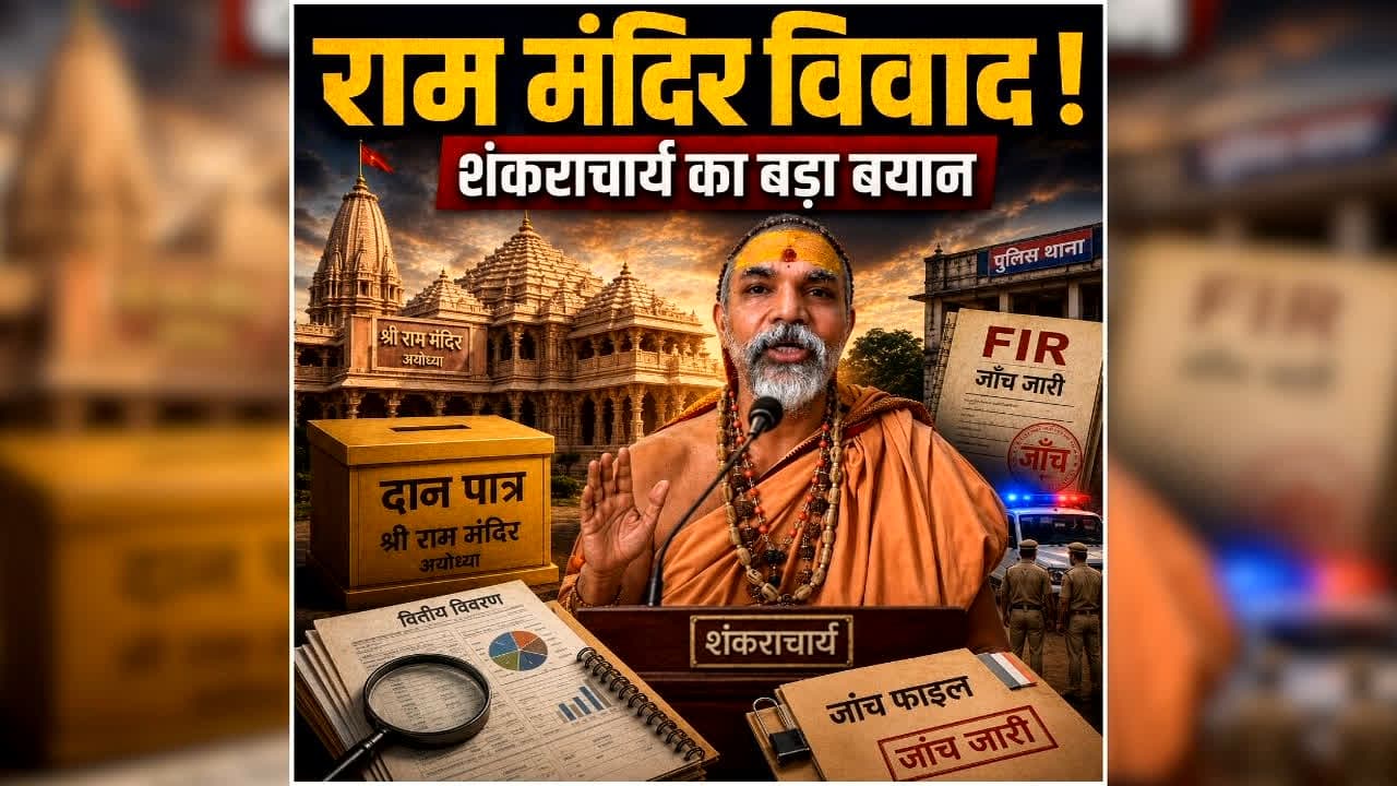 Swami Avimukteshwaranand Angry: राम मंदिर चढ़ावा मामले में भड़के ये मशहूर संत.. कहा, “PM नरेंद्र मोदी और CM आदित्यनाथ इस चोरी के जिम्मेदार हैं”.. आप भी सुनें..