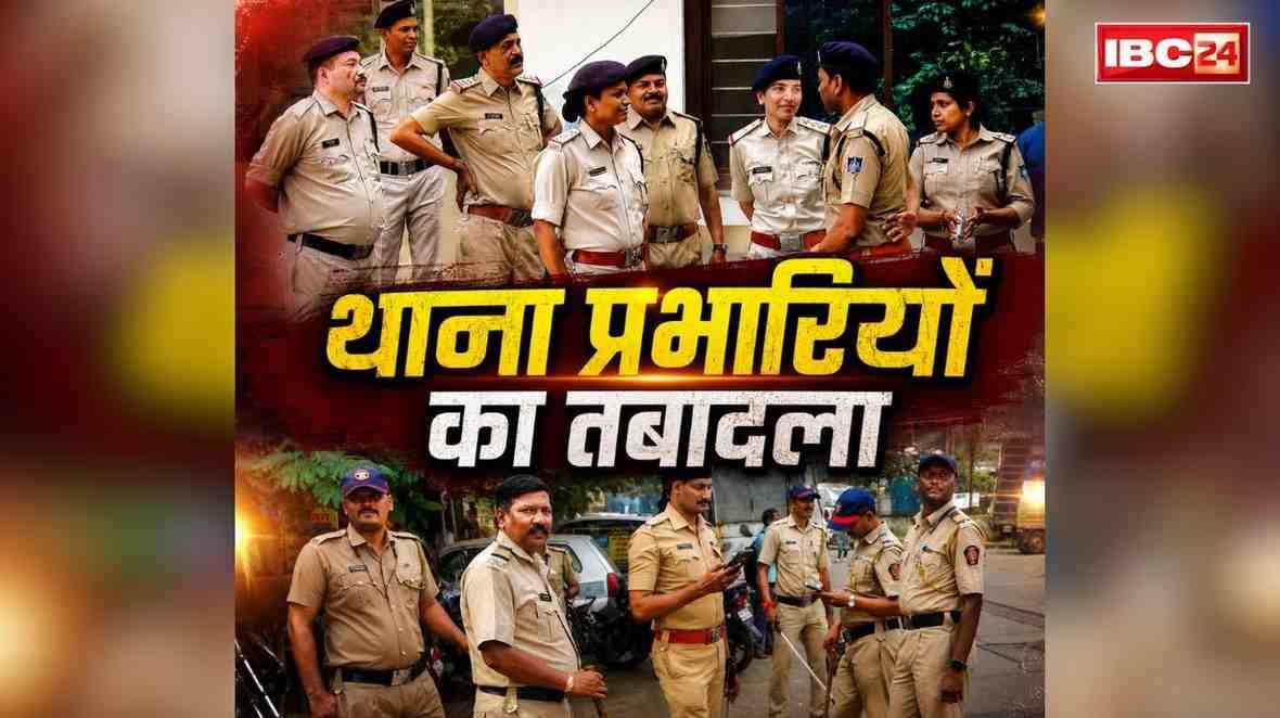 Thana Incharge Transfer and Posting List: एक साथ हटाए गये इतने थाना प्रभारी.. तेजतर्रार दिनेश सिंह को भेजा क्राइम ब्रांच, इन थानों में बड़ा बदलाव, देखें लिस्ट