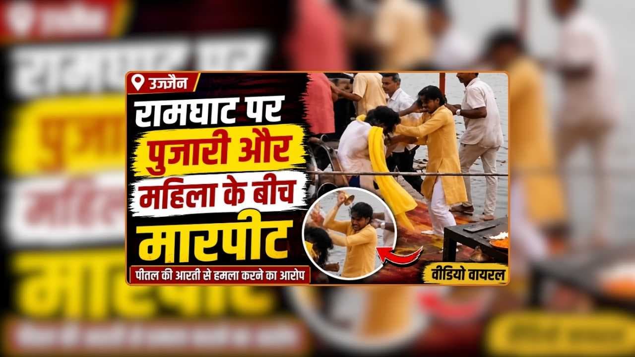 Ujjain Shipra Aarti Video Video: शिप्रा आरती के दौरान रामघाट पर पुजारी और महिला के बीच हुई जमकर मारपीट, इस बात को लेकर दोनों के बीच हुआ था विवाद, वायरल हो रहा वीडियो / Image: IBC24 Original