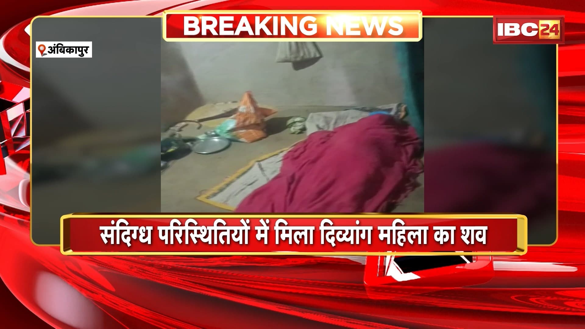 Ambikapur Crime News: फांसी के फंदे पर लटका मिला दिव्यांग महिला का शव। कुछ दिन पहले ही किया था प्रेम विवाह
