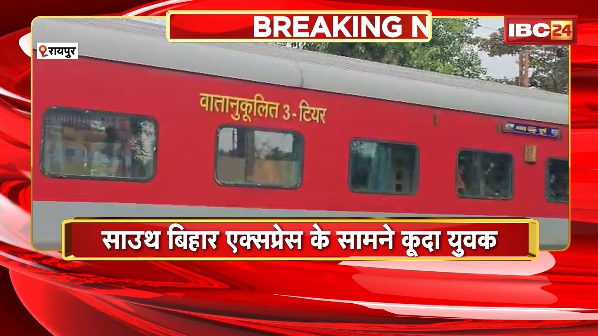 साउथ बिहार एक्सप्रेस के सामने कूदा युवक। ट्रेन के सामने कूदकर खुदकुशी की कोशिश। देखिए VIDEO