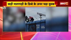 Pendra Viral Video: खड़ी मालगाड़ी के डिब्बे के ऊपर चढ़ा युवक। कई घंटों तक चला हाईवोल्टेज ड्रामा। देखिए..