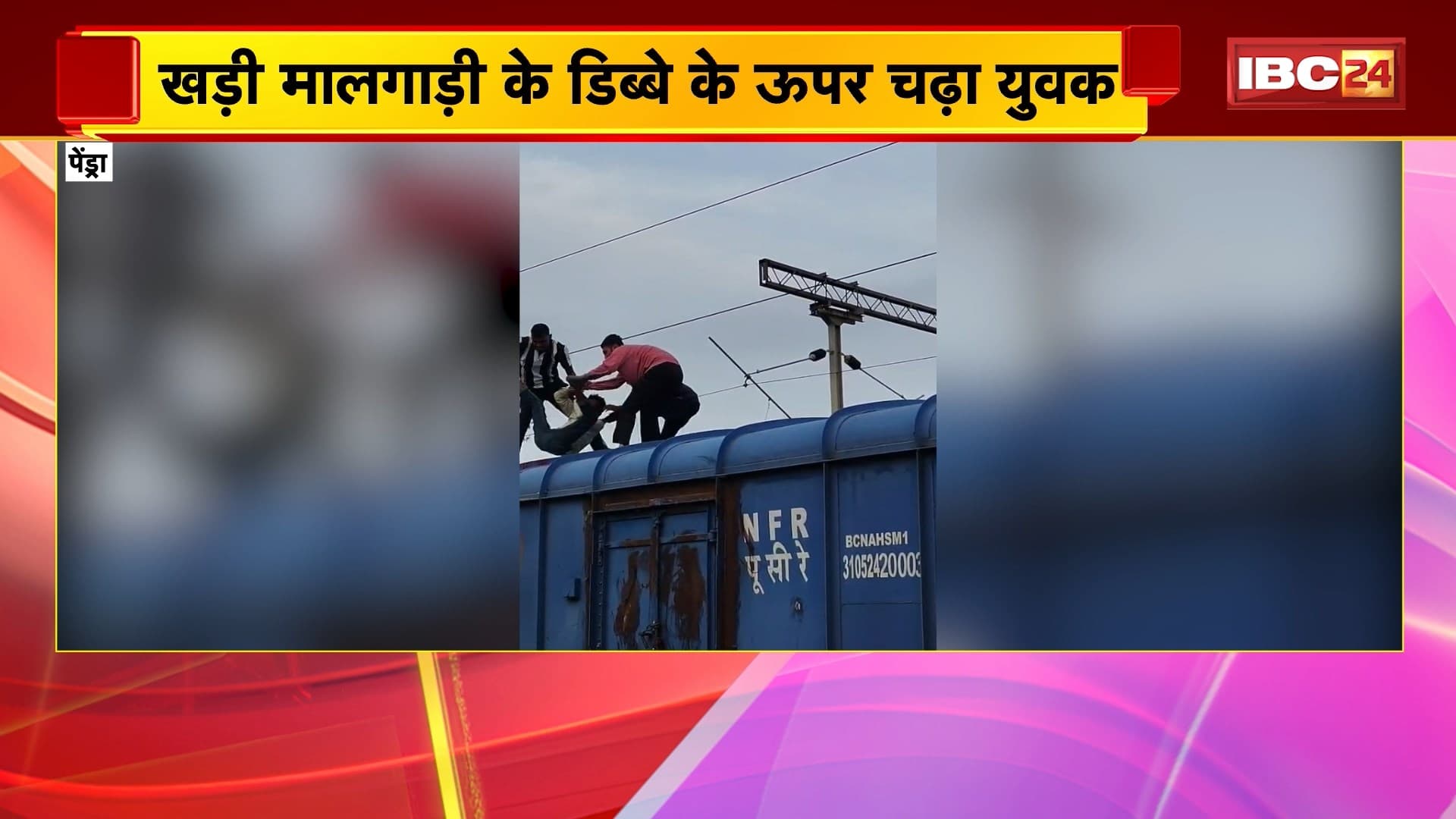 Pendra Viral Video: खड़ी मालगाड़ी के डिब्बे के ऊपर चढ़ा युवक। कई घंटों तक चला हाईवोल्टेज ड्रामा। देखिए..